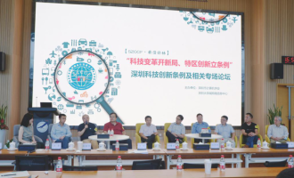 “科技变革开新局、特区创新立条例”科技创新条例特别论坛在深圳大学城圆满落幕