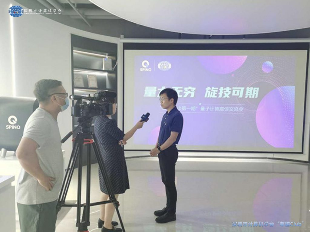 首期“莘鹏Club”量子计算座谈交流会在深圳量旋科技有限公司顺利召开
