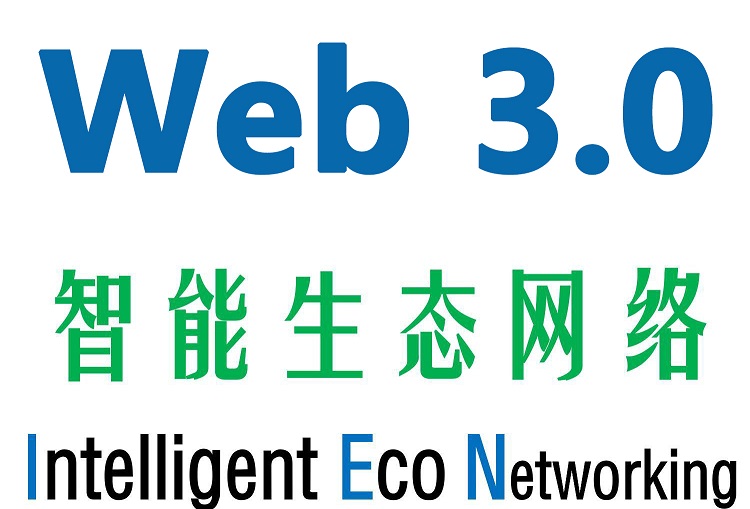 智能生态网络IEN构建面向Web 3.0的价值互联网基础设施