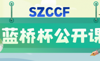 【SZCCF 公开课】蓝桥杯最强攻略！ 大湾区BBCC认证开始啦！