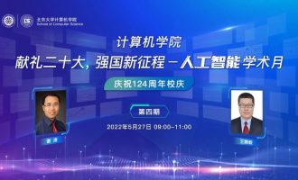 转发：讲座预告丨北京大学计算机学院“献礼二十大，强国新征程——人工智能学术月”第四期讲座