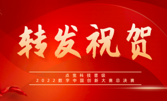 转发：祝贺点宽科技（SZCCF会员单位）晋级2022数字中国创新大赛（福州）区块链赛道总决赛
