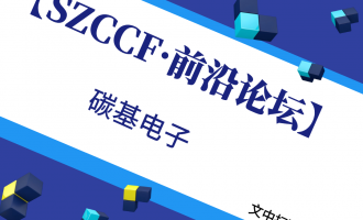 【SZCCF·前沿论坛预告】碳基芯片有望实现“弯道超车”？直击研发团队,共探发展