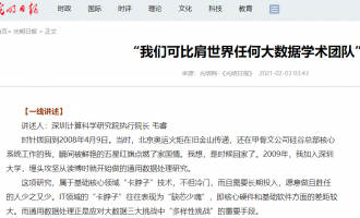 光明日报报道深圳市计算机学会副理事长毛睿：“我们可比肩世界任何大数据学术团队”
