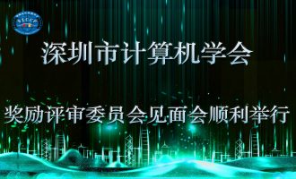 深圳市计算机学会奖励评审委员会见面会顺利举行
