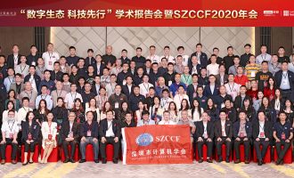 “数字生态 科技先行”学术报告会暨SZCCF2020年会圆满落幕