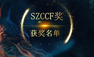 深圳市计算机学会2020年度SZCCF奖获奖名单