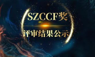关于深圳市计算机学会2020年度SZCCF奖评选结果的公示