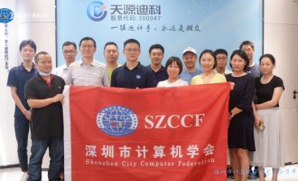 SZCCF“走进”科普系列活动——“走进会员单位”天源迪科