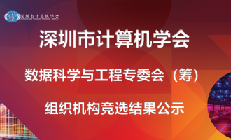 深圳市计算机学会数据科学与工程专委会（筹）组织机构竞选结果公示