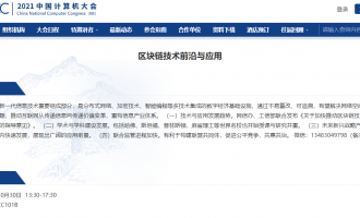 CNCC2021 区块链技术前沿与应用论坛