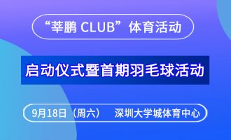“莘鹏 Club”体育活动启动仪式暨首期羽毛球活动通知
