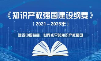重磅发布《知识产权强国建设纲要（2021-2035年）》