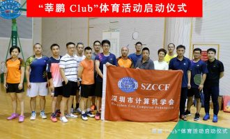 SZCCF“莘鹏 Club”体育活动启动仪式顺利召开