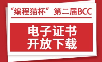“编程猫杯”第二届BBCC证书开放申领