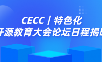 转发CECC｜特色化开源教育大会论坛日程揭晓