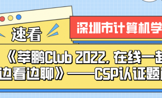 莘鹏Club 2022在线一起边看边聊—CSP认证题解
