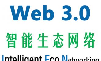 Web3.0 网络基础设施：“智能生态网络IEN”