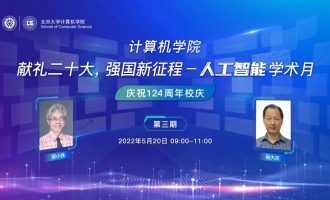 转发：讲座预告丨北京大学计算机学院“献礼二十大，强国新征程——人工智能学术月”第三期讲座