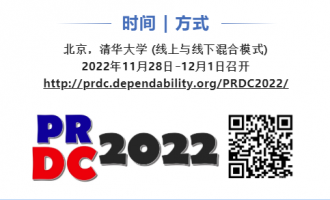 转发：第27届电气和电子工程师协会（IEEE）可信赖计算环太平洋国际研讨会 (PRDC 2022)