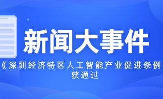 转发：《深圳经济特区人工智能产业促进条例》获通过