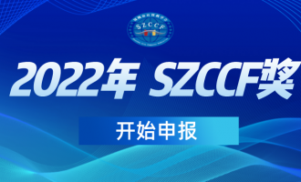 关于申请2022年度深圳市计算机学会 “SZCCF奖”六类奖项的通知